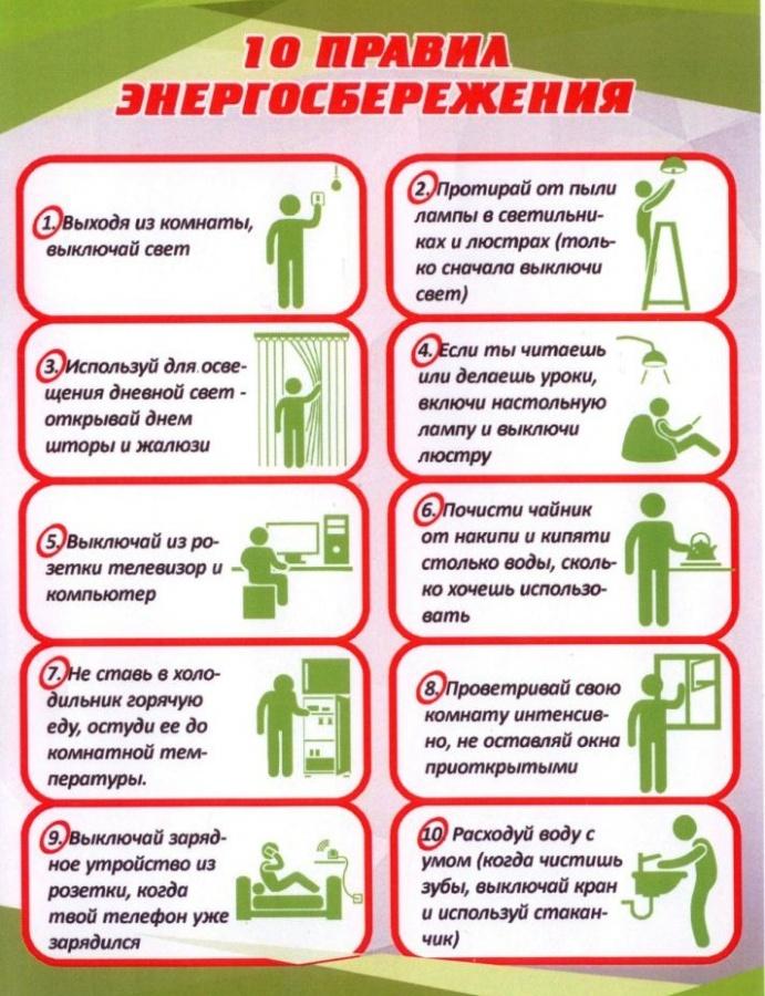 10 правил энергосбережения