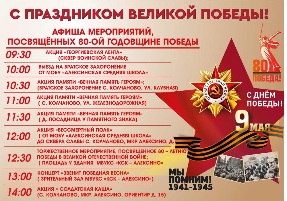 Афиша мероприятий посвящённых 80-й годовщине Победы