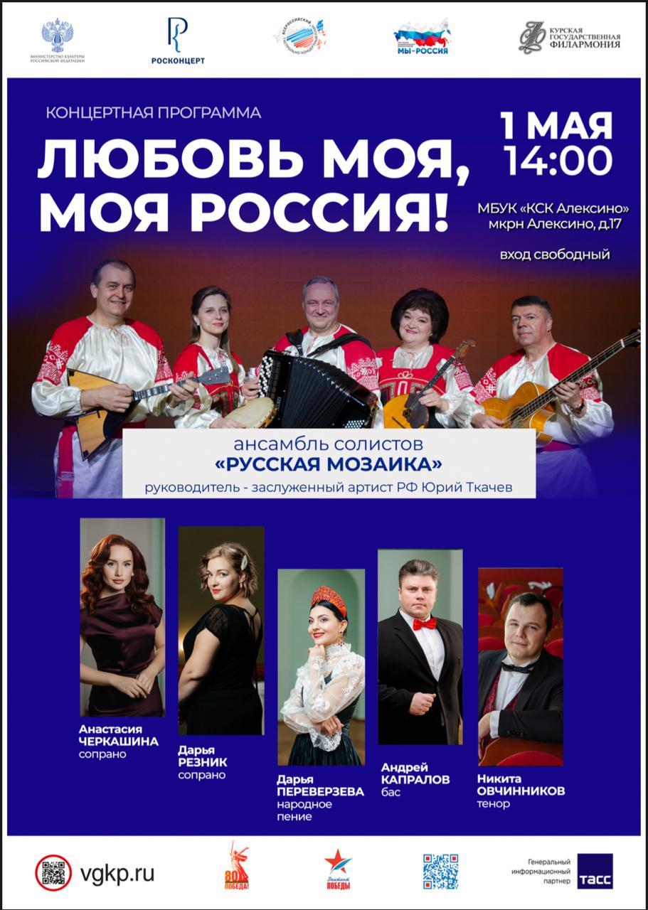 Концерт ансамбля "Русская мозаика" 1 мая