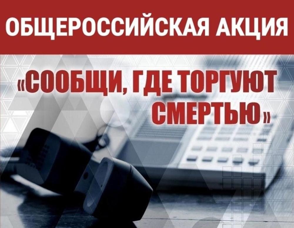 МВД России объявляет о начале второго этапа Общероссийской акции «Сообщи, где торгуют смертью» на территории Ленинградской области, который пройдет с 13 по 24 октября 2025 года.