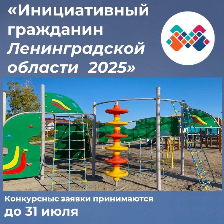 Извещение о проведении ежегодного конкурса «Инициативный гражданин Ленинградской области» в 2025 году