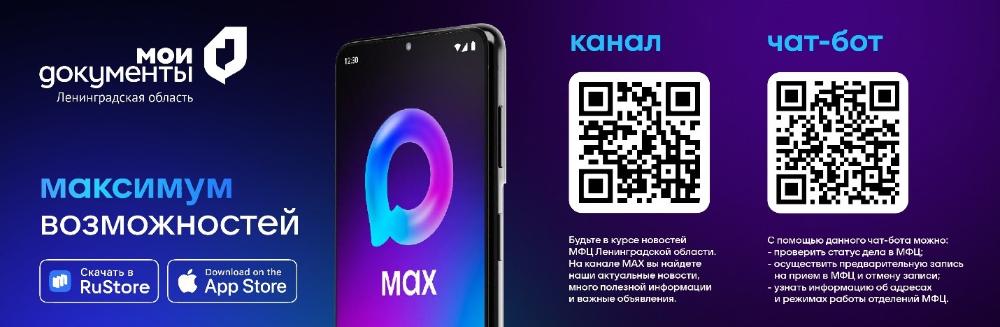 Государственные и муниципальные услуги – еще удобнее! Чат-бот в мессенджере MAХ - для заявителей МФЦ