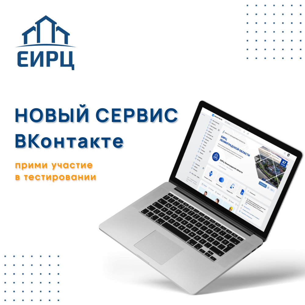 АО «ЕИРЦ ЛО» предлагает клиентам новый цифровой сервис «Мой дом онлайн» в сообществе компании в социальной сети ВКонтакте