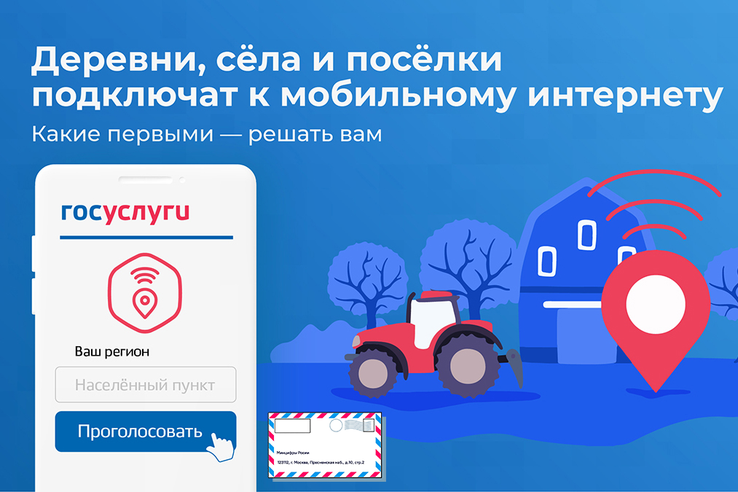 Всероссийское голосование за населенные пункты для подключения к высокоскоростному Интернету и услугам телефонной связи