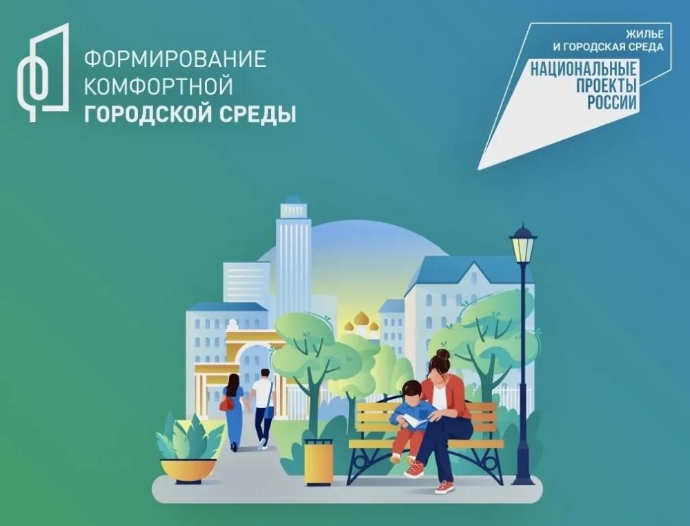 Федеральный проект «Формирование комфортной городской среды» нацпроекта «Инфраструктура для жизни»