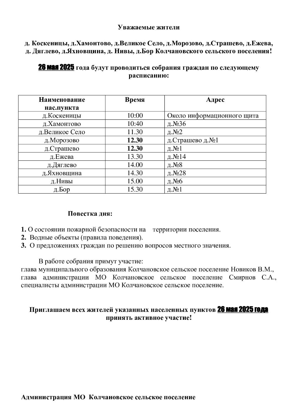 Собрание граждан по населённым пунктам