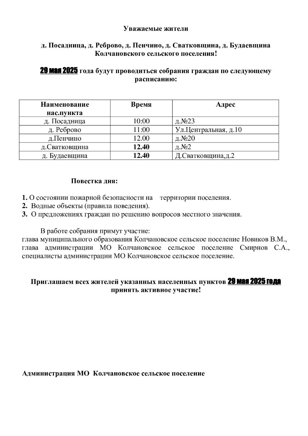 Собрание граждан 29.05.2025 года  д. Посадница, д. Реброво, д. Пенчино, д. Сватковщина, д. Будаевщина