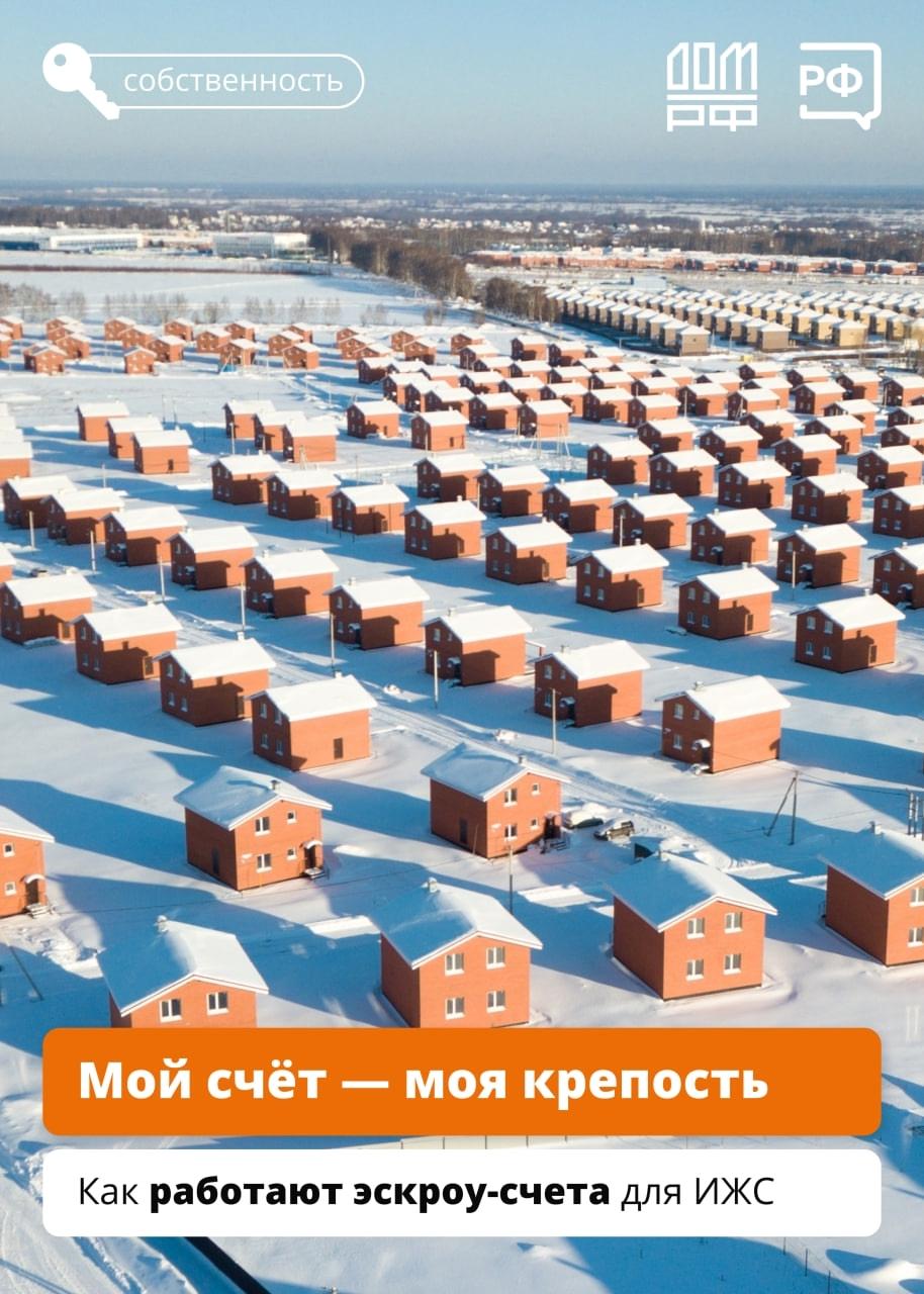 Эскроу-счета в сфере индивидуального жилищного строительства